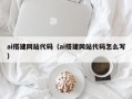 五家渠ai搭建网站代码（ai搭建网站代码怎么写）