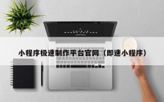 五家渠小程序极速制作平台官网（即速小程序）