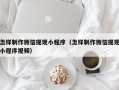 五家渠怎样制作微信提现小程序（怎样制作微信提现小程序视频）