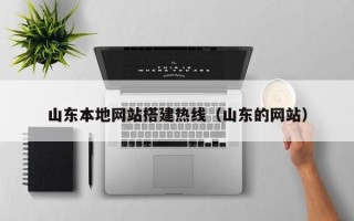 五家渠山东本地网站搭建热线（山东的网站）