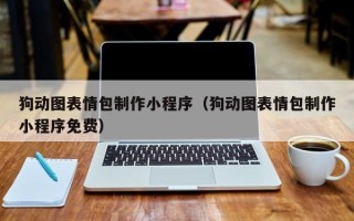 五家渠狗动图表情包制作小程序（狗动图表情包制作小程序免费）
