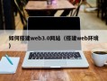 五家渠如何搭建web3.0网站（搭建web环境）