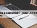 五家渠抖音小程序制作找哪家好（做抖音小程序赚钱吗）