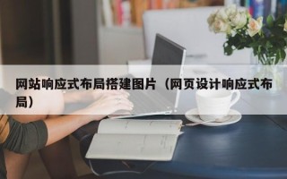 五家渠网站响应式布局搭建图片（网页设计响应式布局）