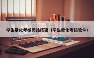 五家渠学生量化考核网站搭建（学生量化考核软件）