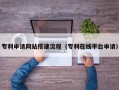 五家渠专利申请网站搭建流程（专利在线平台申请）