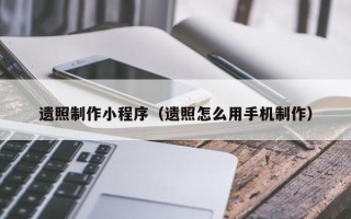 五家渠遗照制作小程序（遗照怎么用手机制作）