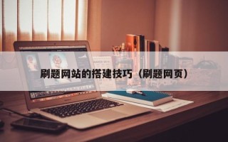 五家渠刷题网站的搭建技巧（刷题网页）