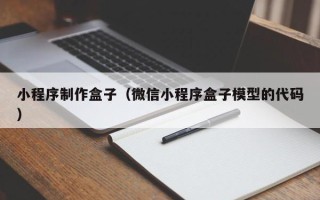 五家渠小程序制作盒子（微信小程序盒子模型的代码）