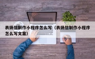 五家渠表扬信制作小程序怎么写（表扬信制作小程序怎么写文案）