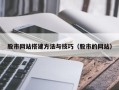 五家渠股市网站搭建方法与技巧（股市的网站）