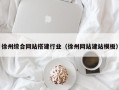 五家渠徐州综合网站搭建行业（徐州网站建站模板）