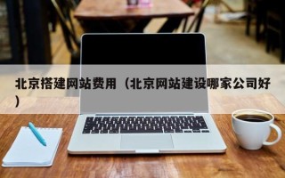 五家渠北京搭建网站费用（北京网站建设哪家公司好）