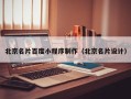 五家渠北京名片百度小程序制作（北京名片设计）