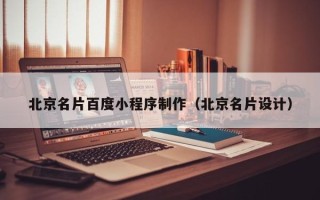 五家渠北京名片百度小程序制作（北京名片设计）