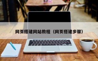 五家渠网页搭建网站教程（网页搭建步骤）