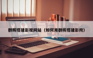 五家渠群辉搭建影视网站（如何用群晖搭建影院）